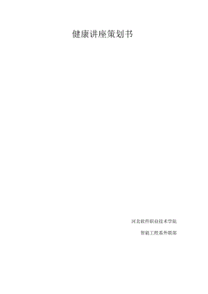 健康讲座策划书.docx