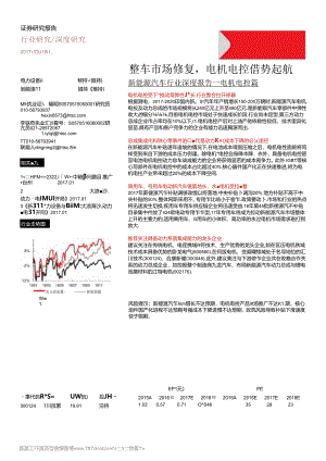 【研报】2017新能源汽车行业-电机电控篇（24页）.docx