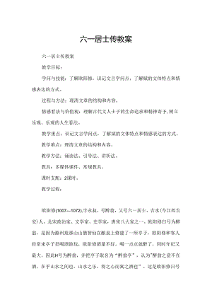六一居士传教案.docx
