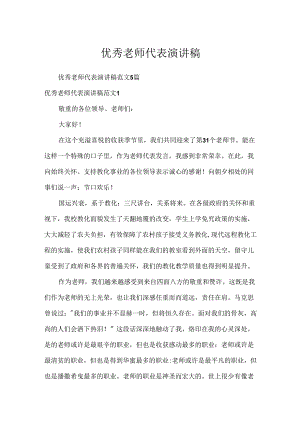 优秀教师代表演讲稿.docx