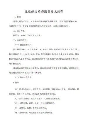 儿童健康检查服务技术规范.docx