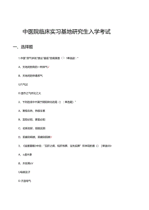 中医院临床实习基地研究生入学考试试题.docx