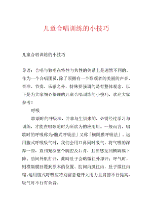 儿童合唱训练的小技巧.docx