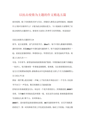 以抗击疫情为主题的作文精选五篇.docx
