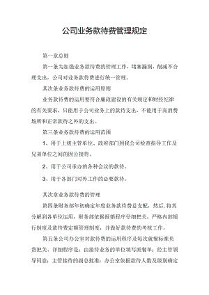 公司业务招待费管理规定.docx