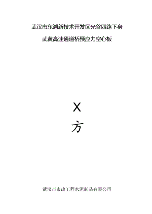光谷四路桥预应力空心板方案汇总.docx