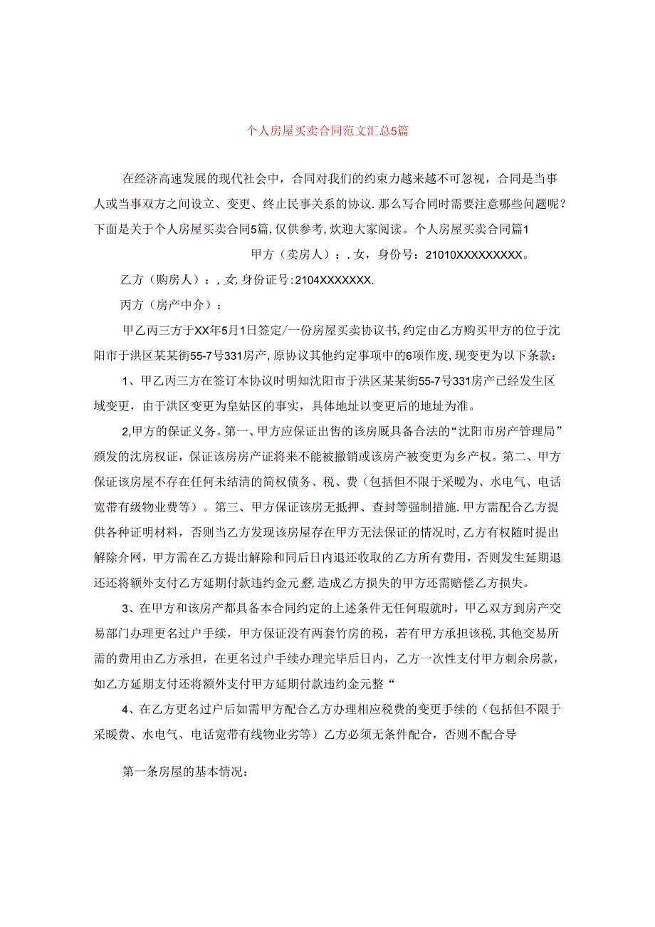 个人房屋买卖合同范文汇总5篇.docx_第1页