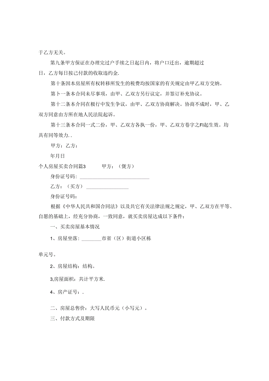 个人房屋买卖合同范文汇总5篇.docx_第3页