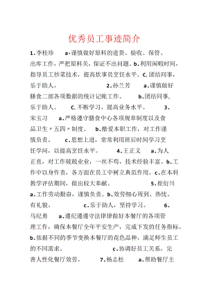 优秀员工事迹简介.docx