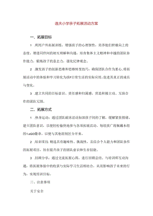 【精品】逸夫小学亲子拓展活动方案.docx