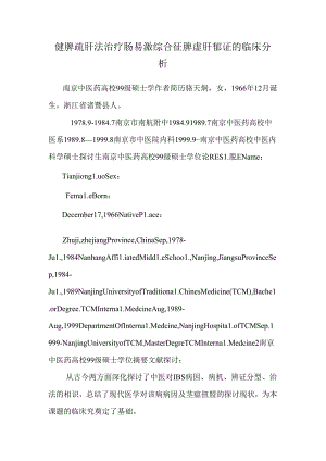 健脾疏肝法治疗肠易激综合征脾虚肝郁证的临床分析.docx