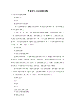 专柜营业员的辞职报告.docx