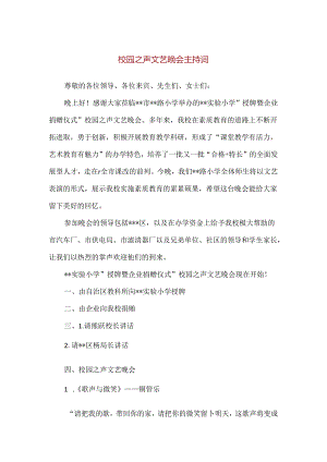【精品】校园之声文艺晚会主持词.docx