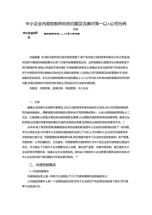 【《中小企业内部控制存在的问题及完善对策：以A公司为例（数据论文）》8000字】.docx