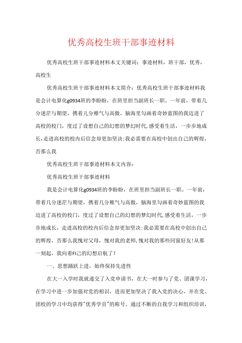 优秀大学生班干部事迹材料.docx_第1页