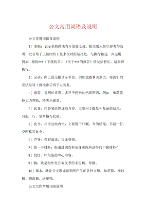 公文常用词语及解释.docx