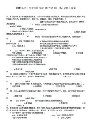 XXXX年会计从业资格考试《财经法规》预习试题及答案.docx