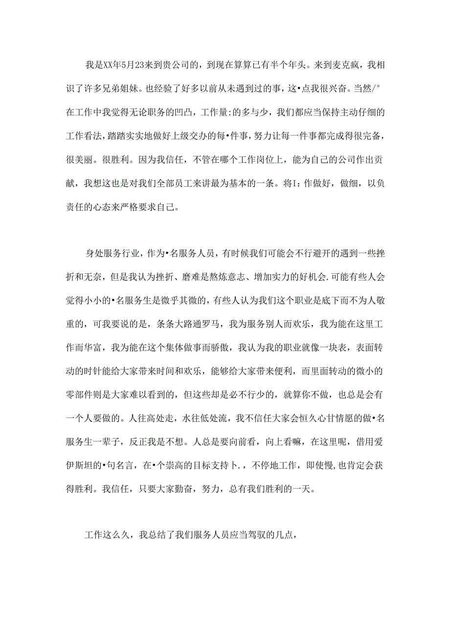 优秀员工年度述职报告优秀范文.docx_第2页