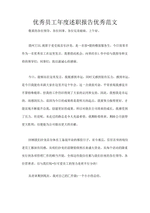 优秀员工年度述职报告优秀范文.docx