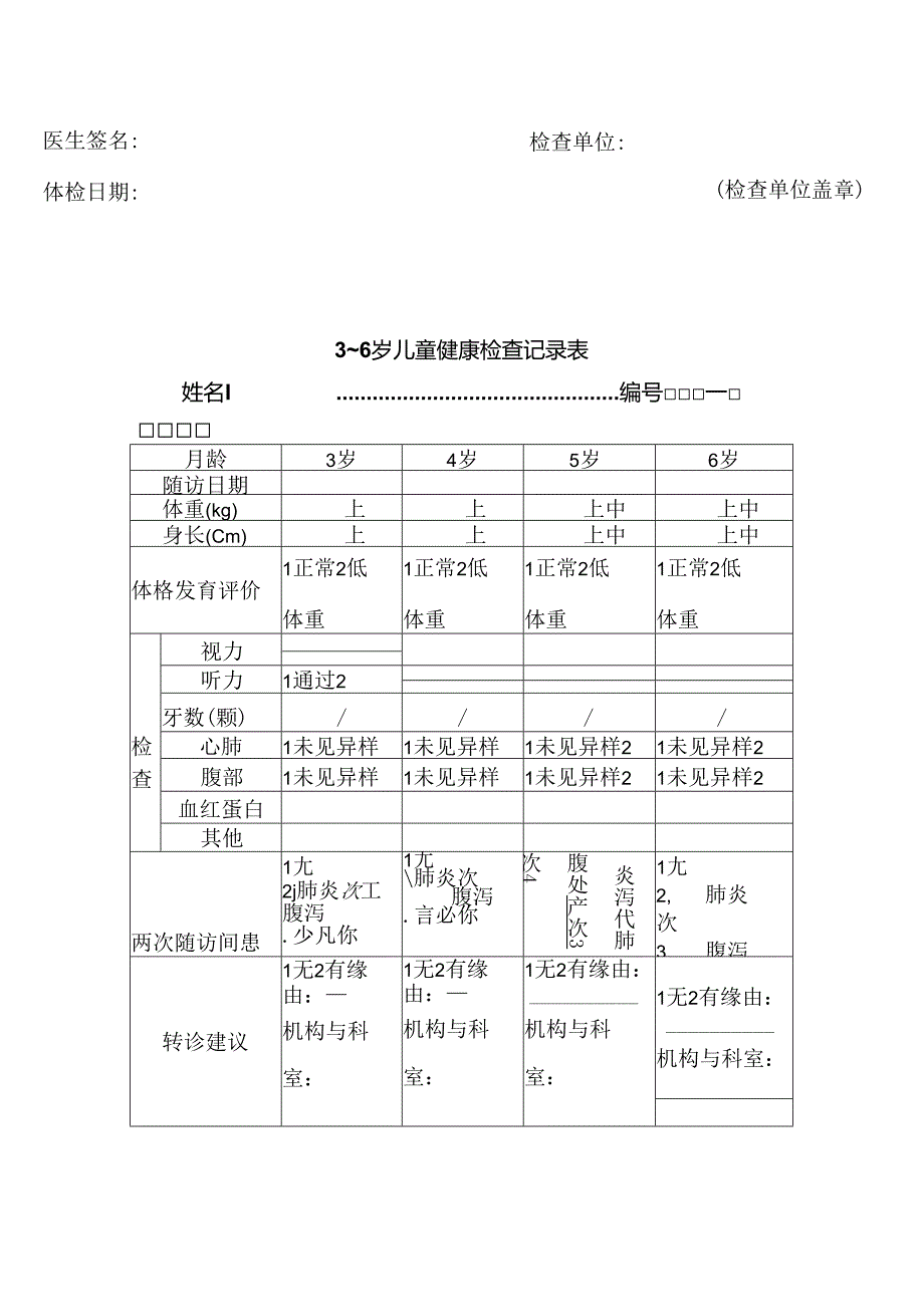 儿童入园体检表.docx_第2页