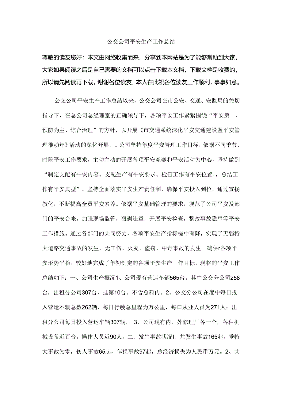 公交公司安全生产工作总结.docx_第1页