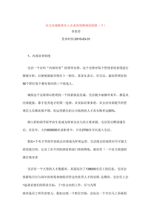 从宝洁战略看本土企业的战略规划思路(下).docx