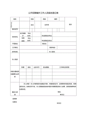 公开招聘编外工作人员报名登记表.docx