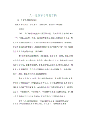 六一儿童节老师发言稿.docx