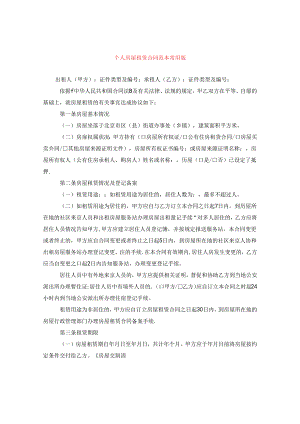 个人房屋租赁合同范本常用版.docx