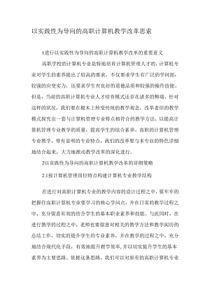 以实践性为导向的高职计算机教学改革思考-精选教育文档.docx