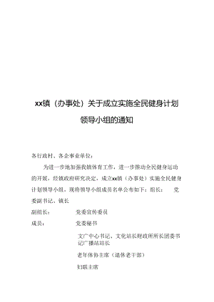 全民健身领导小组样本.docx