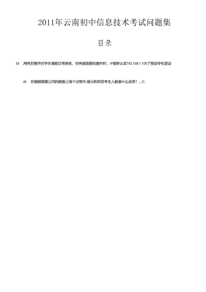 XXXX年云南初中信息技术考试问题集V10.docx