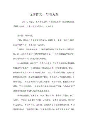 优秀作文：与书为友.docx