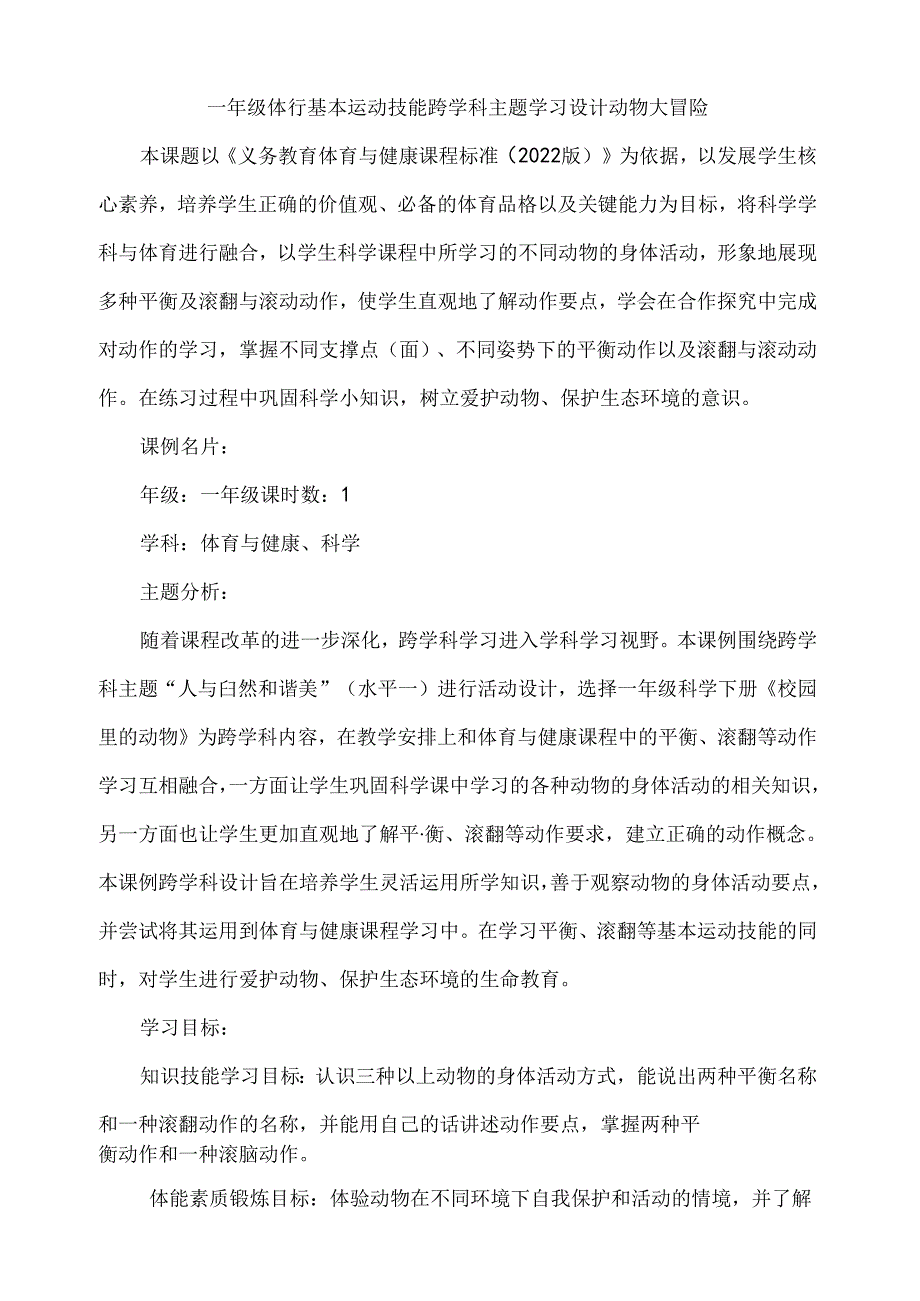 一年级体育基本运动技能跨学科主题学习设计——动物大冒险.docx_第1页