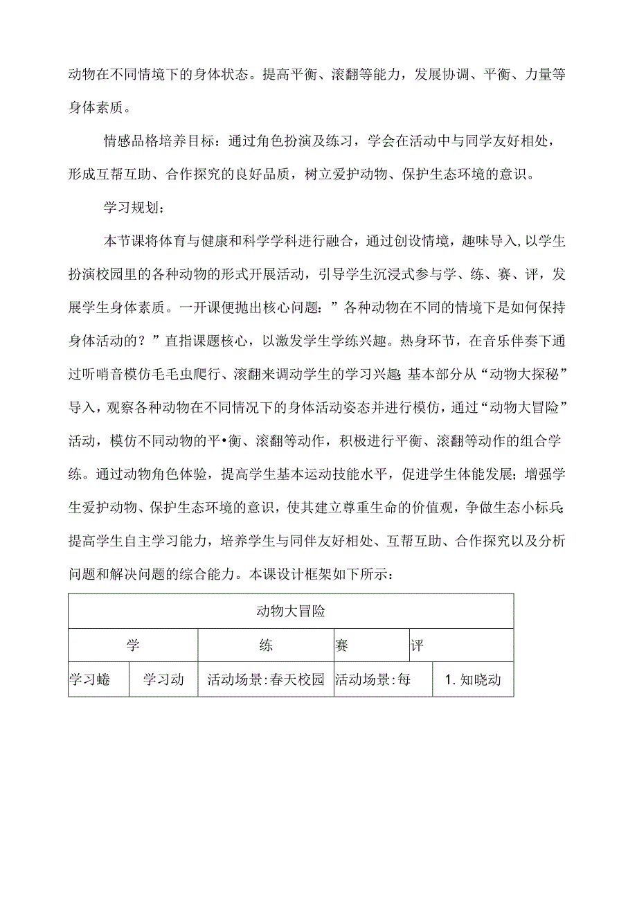 一年级体育基本运动技能跨学科主题学习设计——动物大冒险.docx_第2页