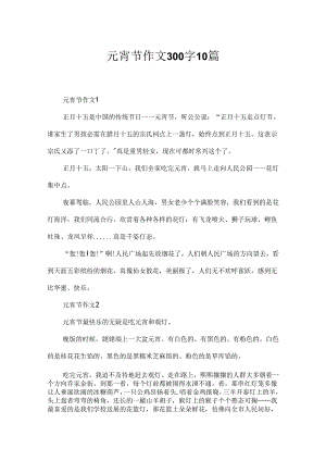 元宵节作文300字10篇.docx