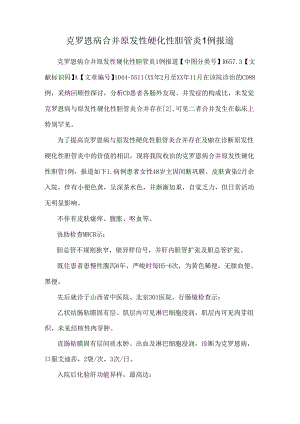 克罗恩病合并原发性硬化性胆管炎1例报道.docx