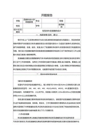 【《轻型货车变速器的设计》开题报告3400字】.docx