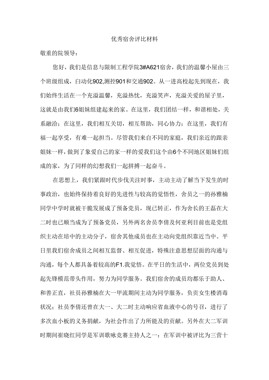 优秀宿舍申请材料.docx_第2页