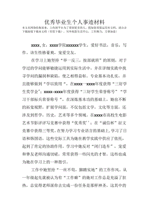 优秀毕业生个人事迹材料.docx