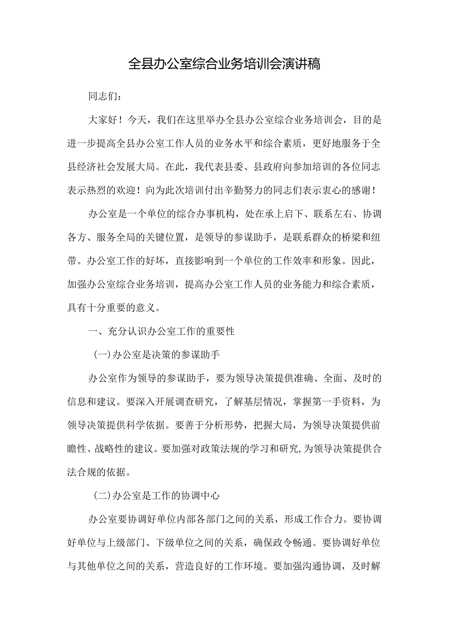 全县办公室综合业务培训会演讲稿.docx_第1页