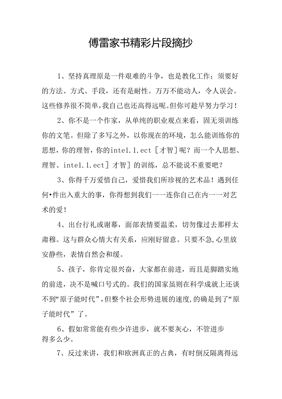 傅雷家书精彩片段摘抄.docx_第1页