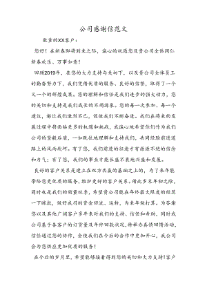 公司感谢信范文.docx