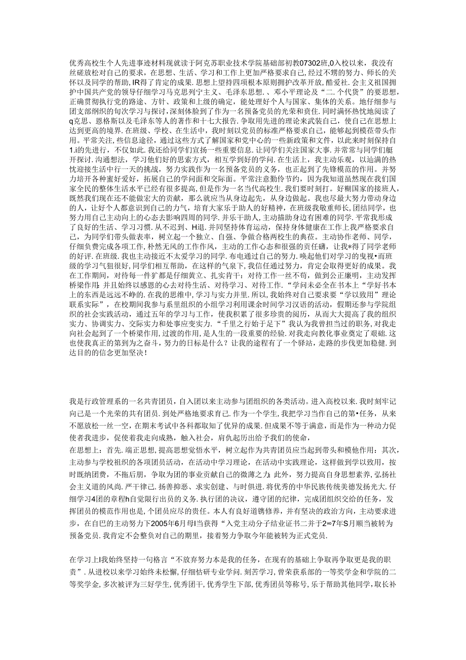 优秀大学生个人先进事迹材料.docx_第1页