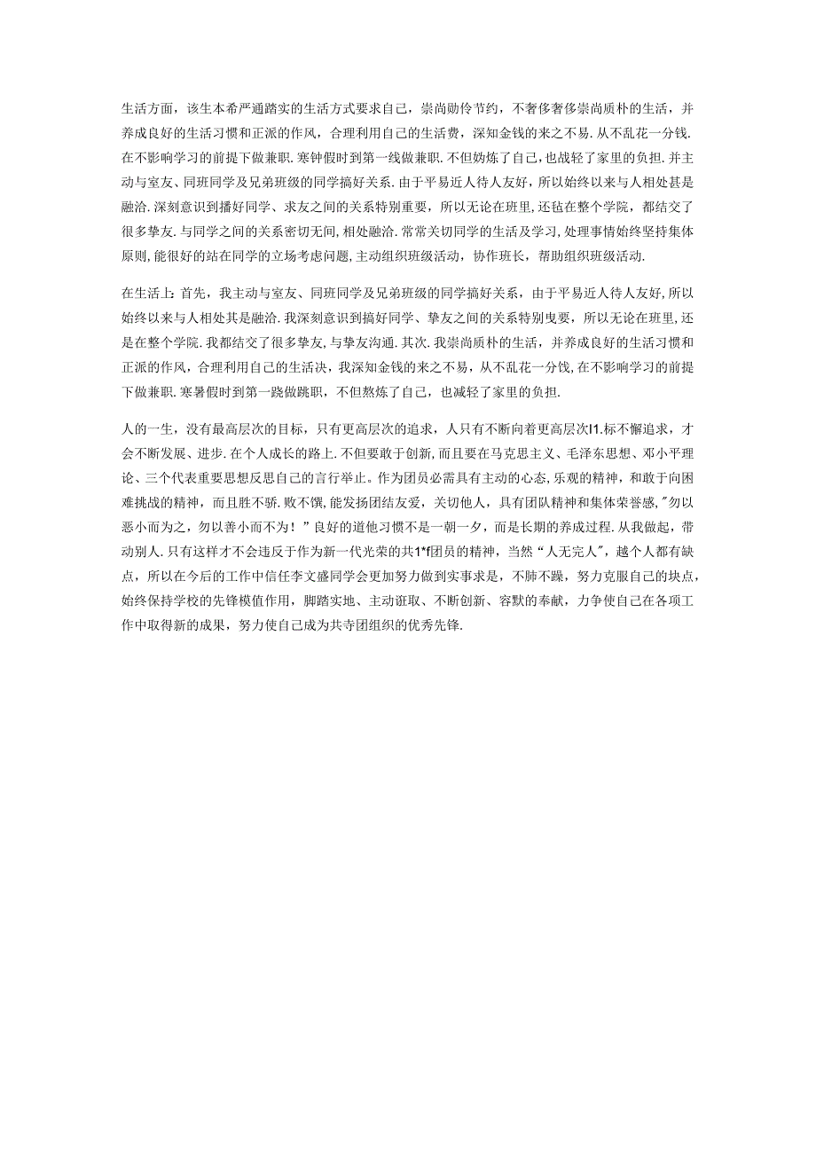 优秀大学生个人先进事迹材料.docx_第3页