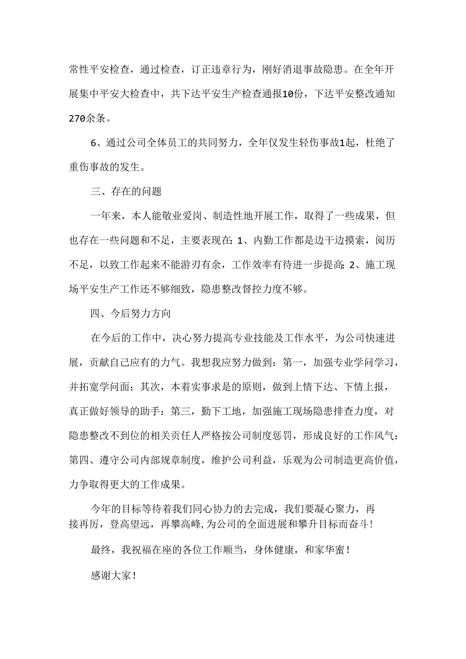 优秀员工个人的述职报告.docx_第3页