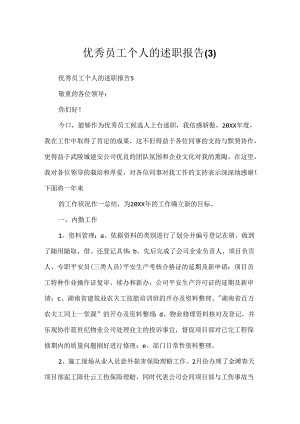 优秀员工个人的述职报告.docx
