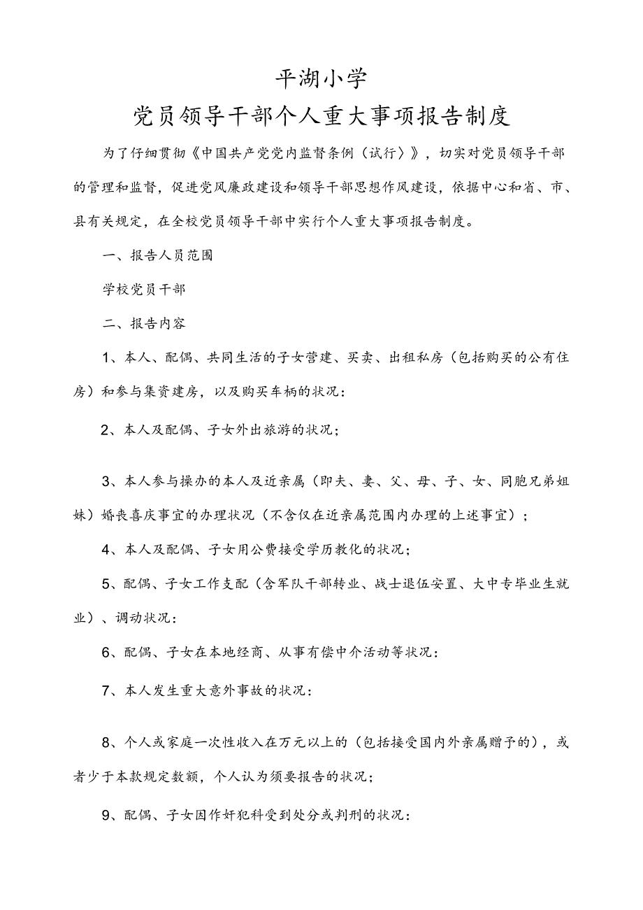 党员个人重大事项报告制度.docx_第1页