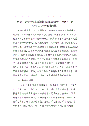 党员“严守纪律规矩 加强作风建设”组织生活会个人对照检查材料&体制内人际交往的一些经验.docx