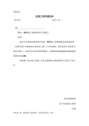 [监理资料][监理通知单]四号楼施工电梯基础无方案施工.docx